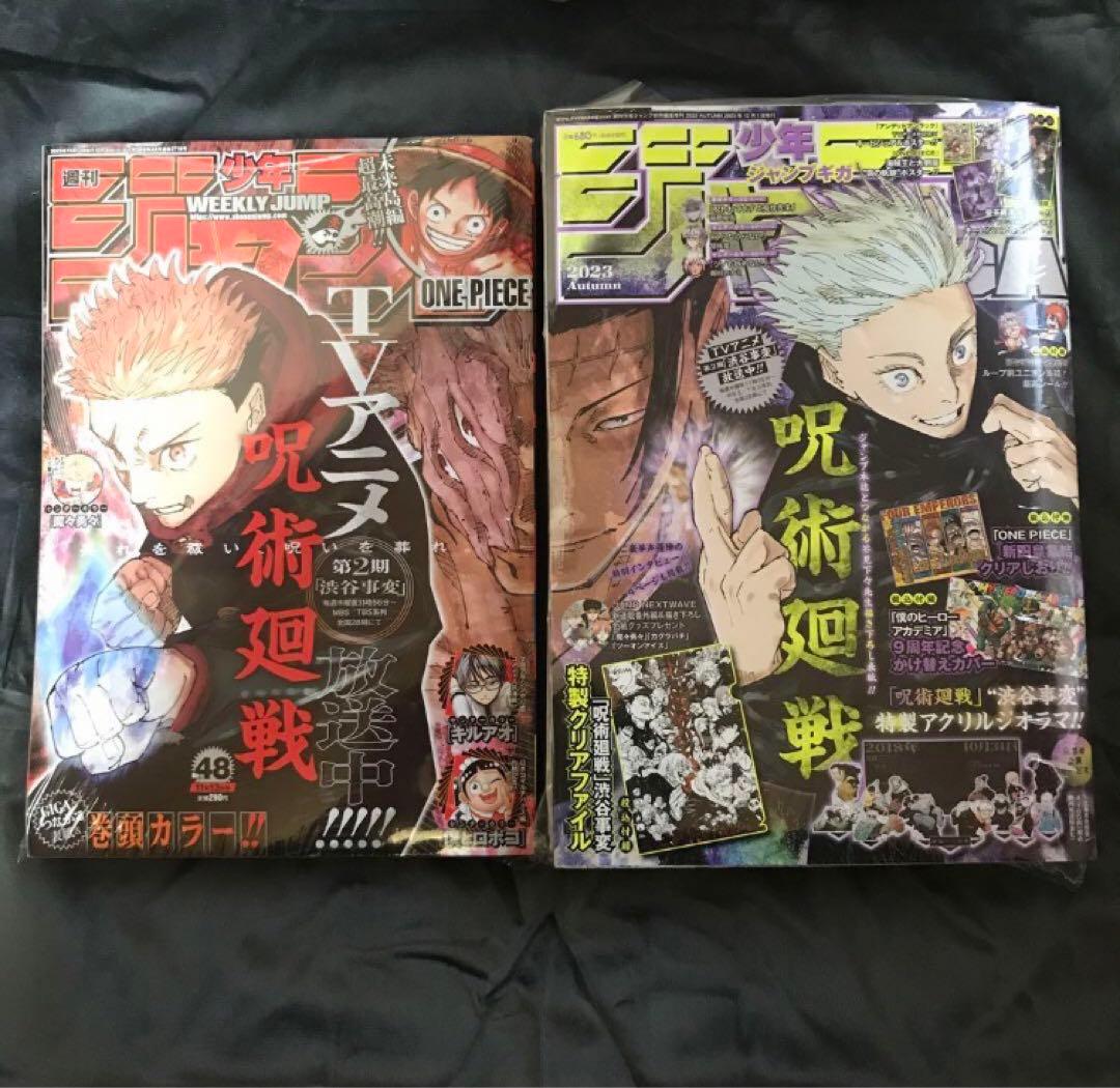 少年ジャンプ 2023年48号＋ジャンプGIGA 2023年AUTUM 呪術廻戦