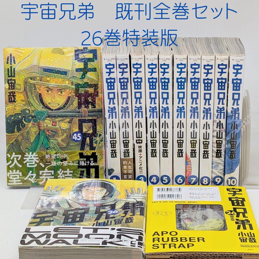 宇宙兄弟　1〜45巻　26巻特装版　既刊 全巻セット