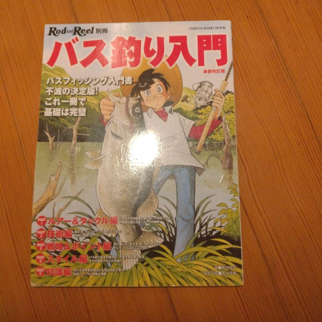 バス釣り入門 Rod and Reel