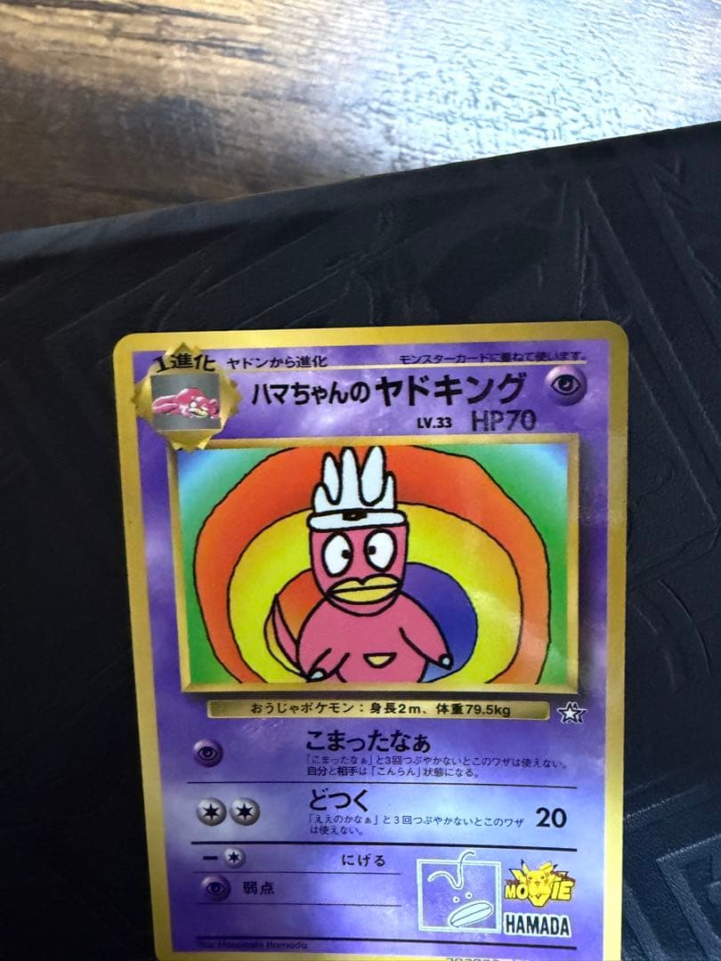 ハマちゃんのヤドキング_「月刊コロコロコミック99年9月号」 美品