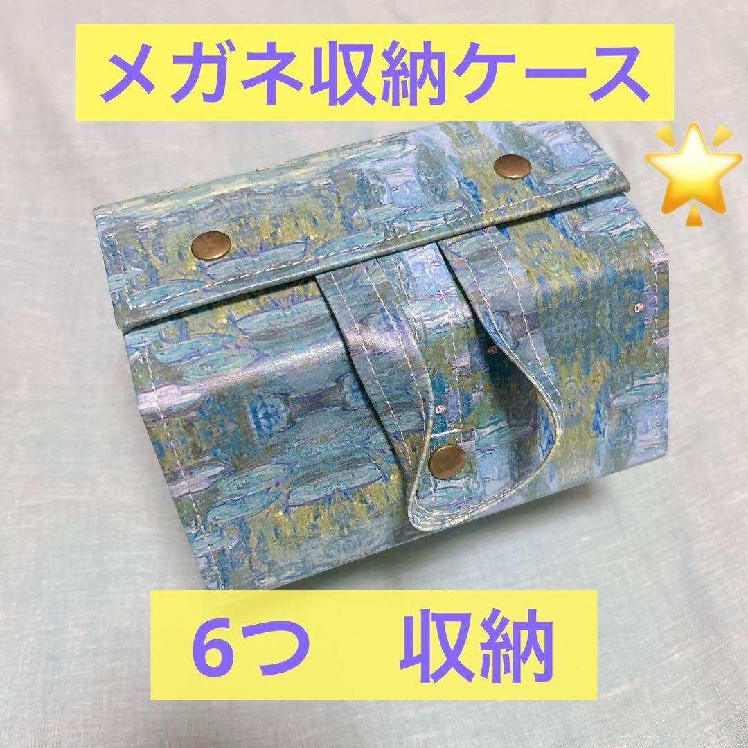 メガネ収納ケース6本 壁掛け　折りたたみ