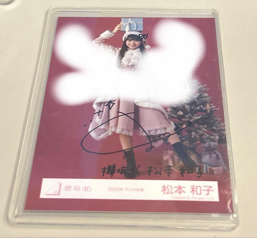 櫻坂46 松本和子 直筆生写真 2025年 サンタ衣装 ヒキ