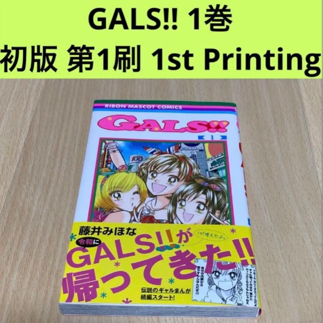 GALS!! 1巻 初版 第1刷 1st Printing
