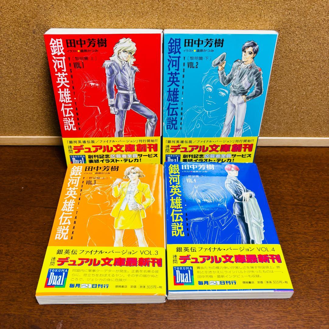 【小説】 銀河英雄伝説 1巻~20巻 + 外伝 6冊 計２６冊セット