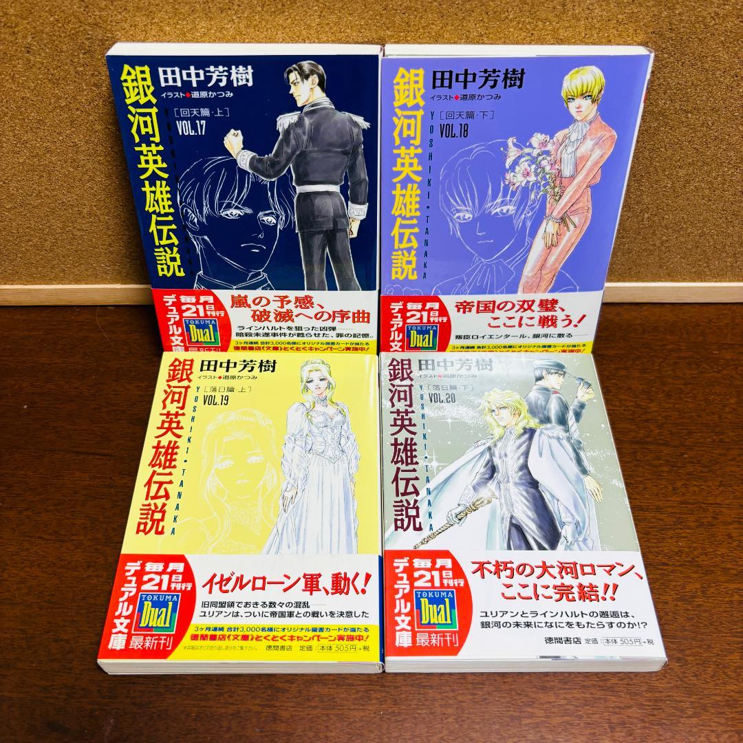 【小説】 銀河英雄伝説 1巻~20巻 + 外伝 6冊 計２６冊セット