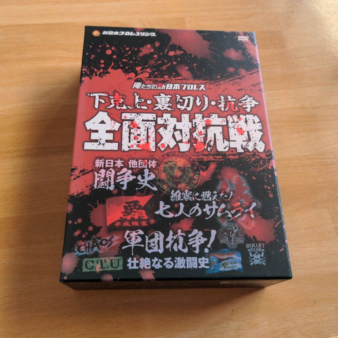 俺たちの新日本プロレス 下剋上・裏切り・抗争 全面対抗戦〈3枚組〉