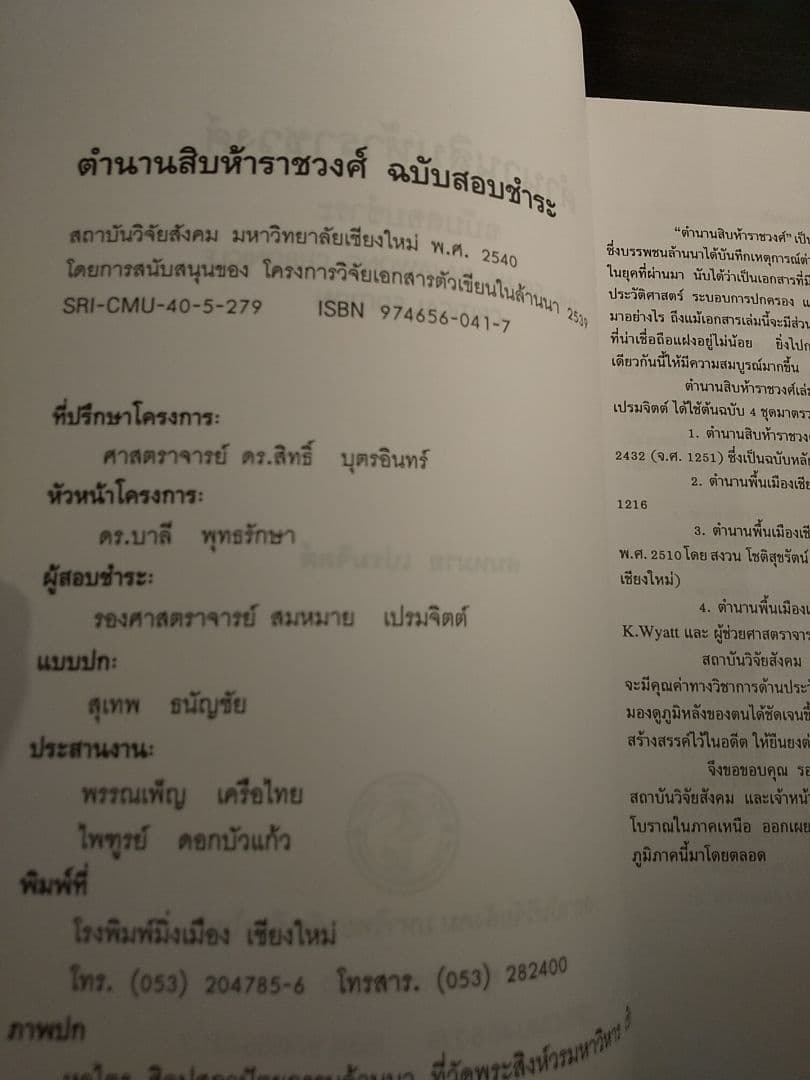 〈タイ語書籍〉ตํานานสิบห้าราชวงศ์ 15ラチャウォン年代記