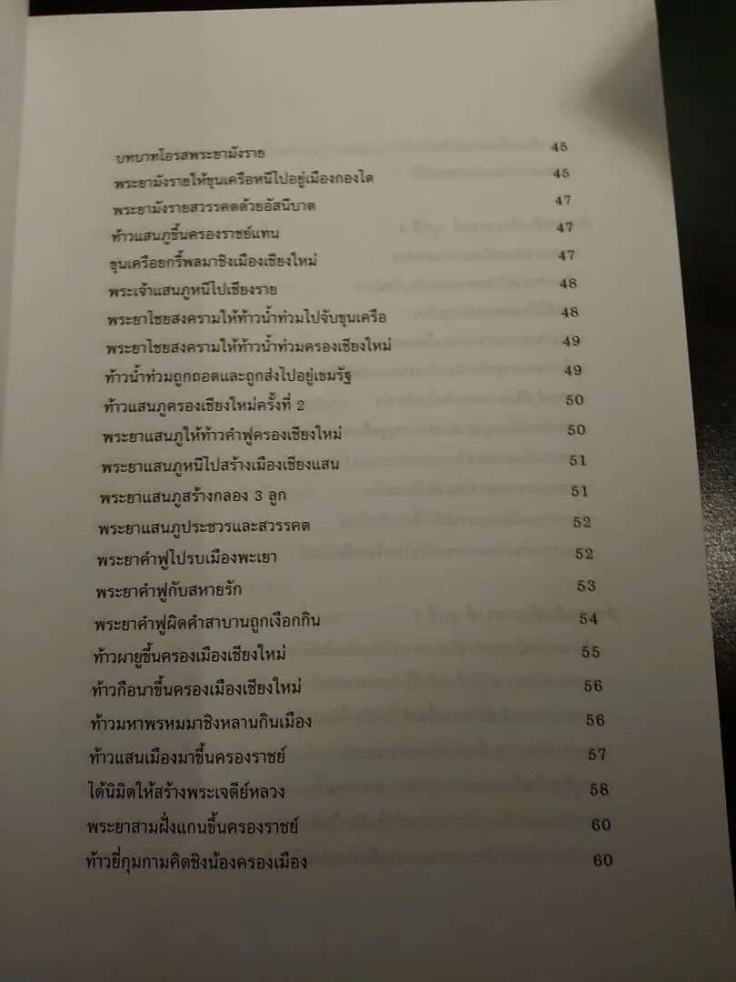 〈タイ語書籍〉ตํานานสิบห้าราชวงศ์ 15ラチャウォン年代記