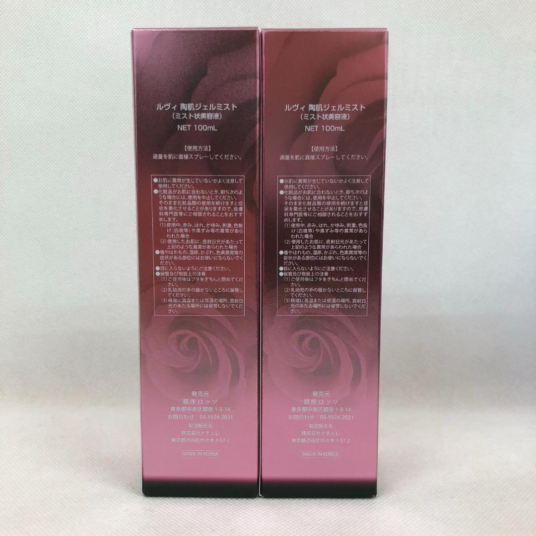 ルヴィ 2個セット 陶肌 ジェル ミスト 100ml フェイシャル