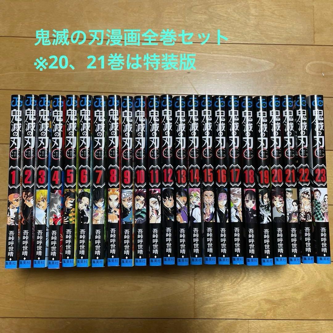 鬼滅の刃漫画全巻（20巻、21巻特装版）