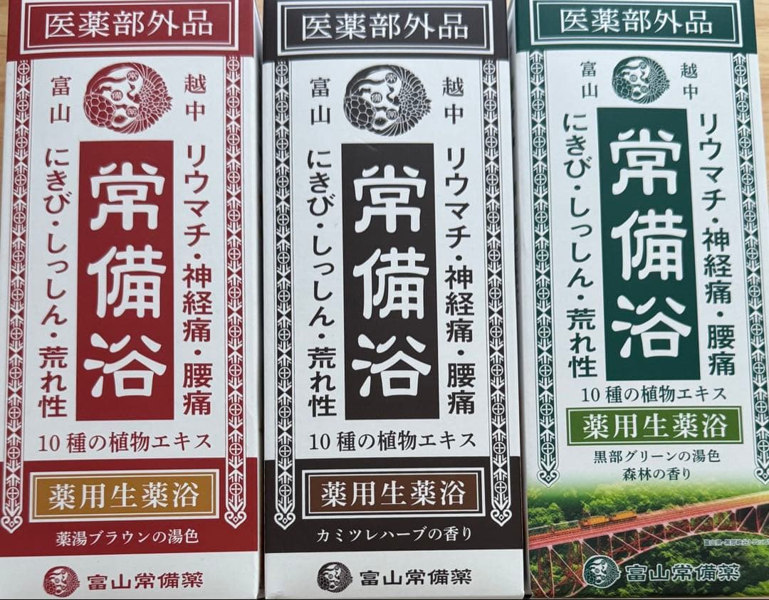 常備浴 3本セット