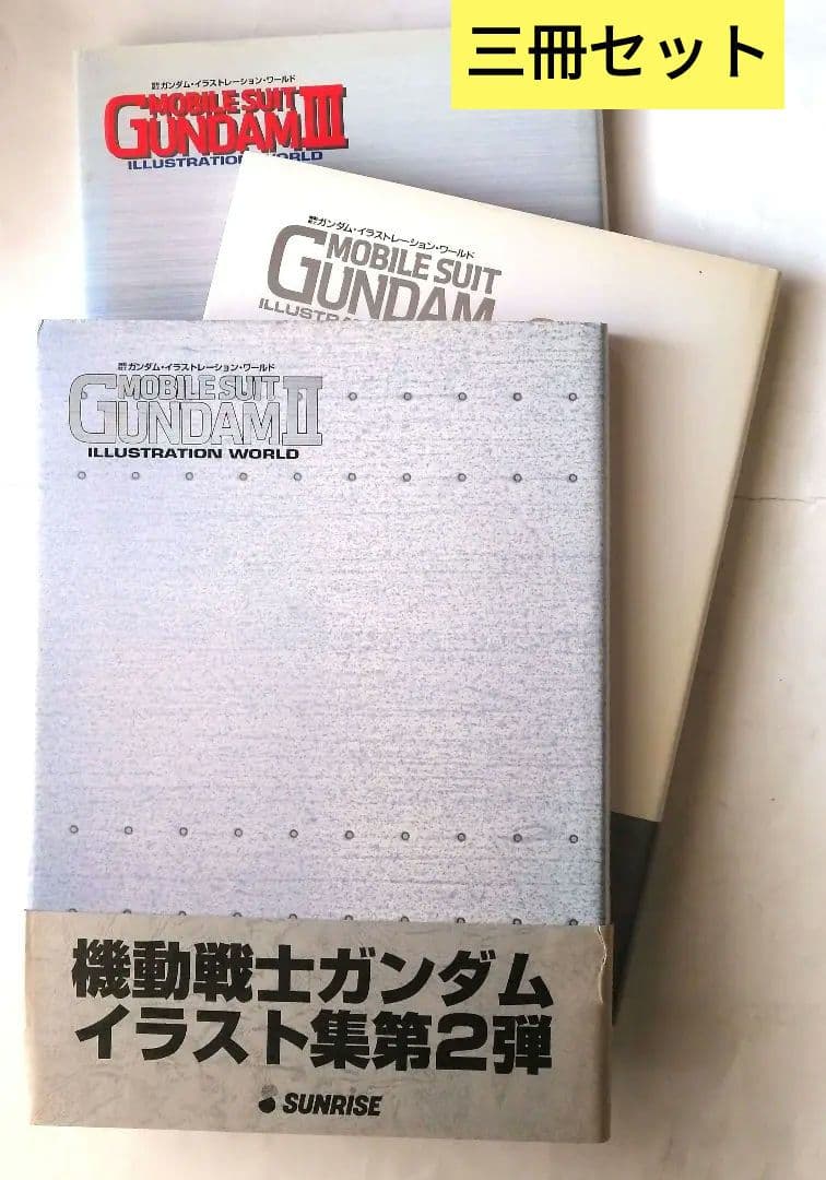 ガンダムイラストレーションワールド三冊セット