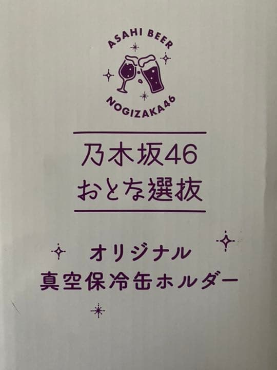 乃木坂46 齋藤飛鳥 直筆サイン入り アサヒビール おとな選抜