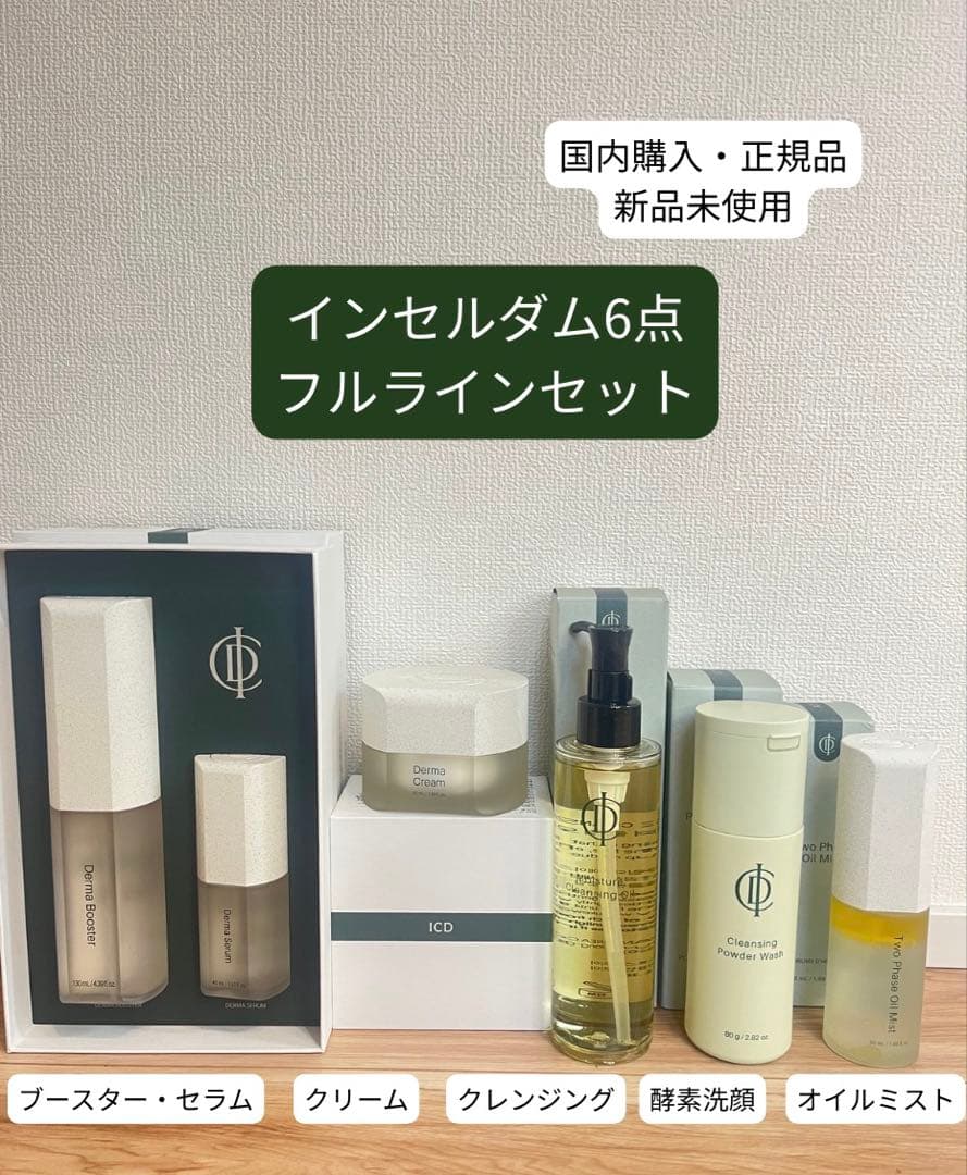 ICD インセルダム6点フルラインセット