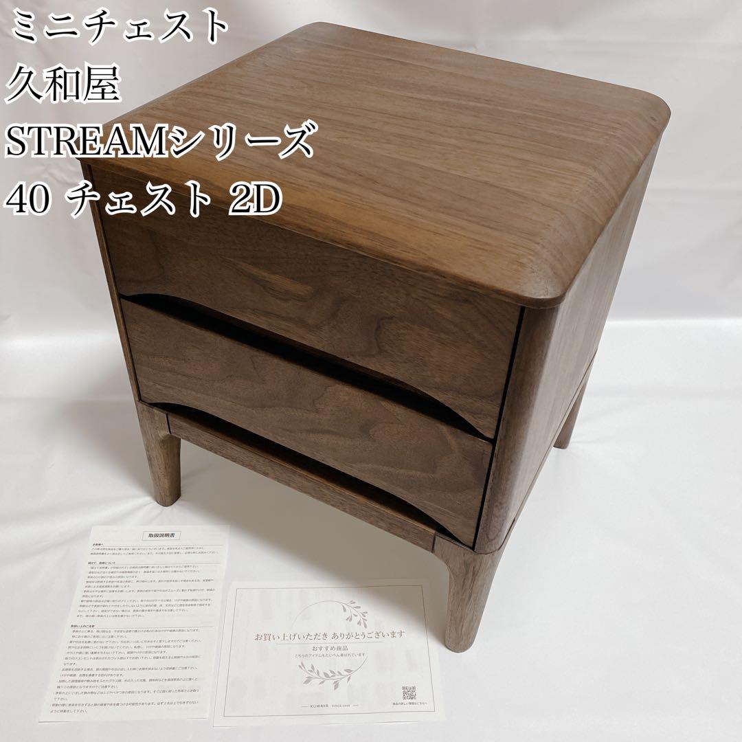 ミニチェスト　久和屋　STREAMシリーズ 40 チェスト 2D