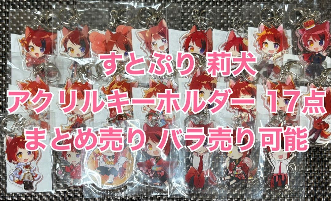 すとぷり 莉犬 アクリルキーホルダー 17点 まとめ売り