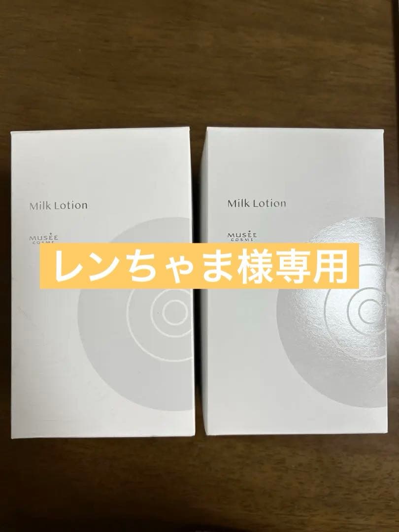 MUSEE COSME ミルクローションモイストプラス2本セット