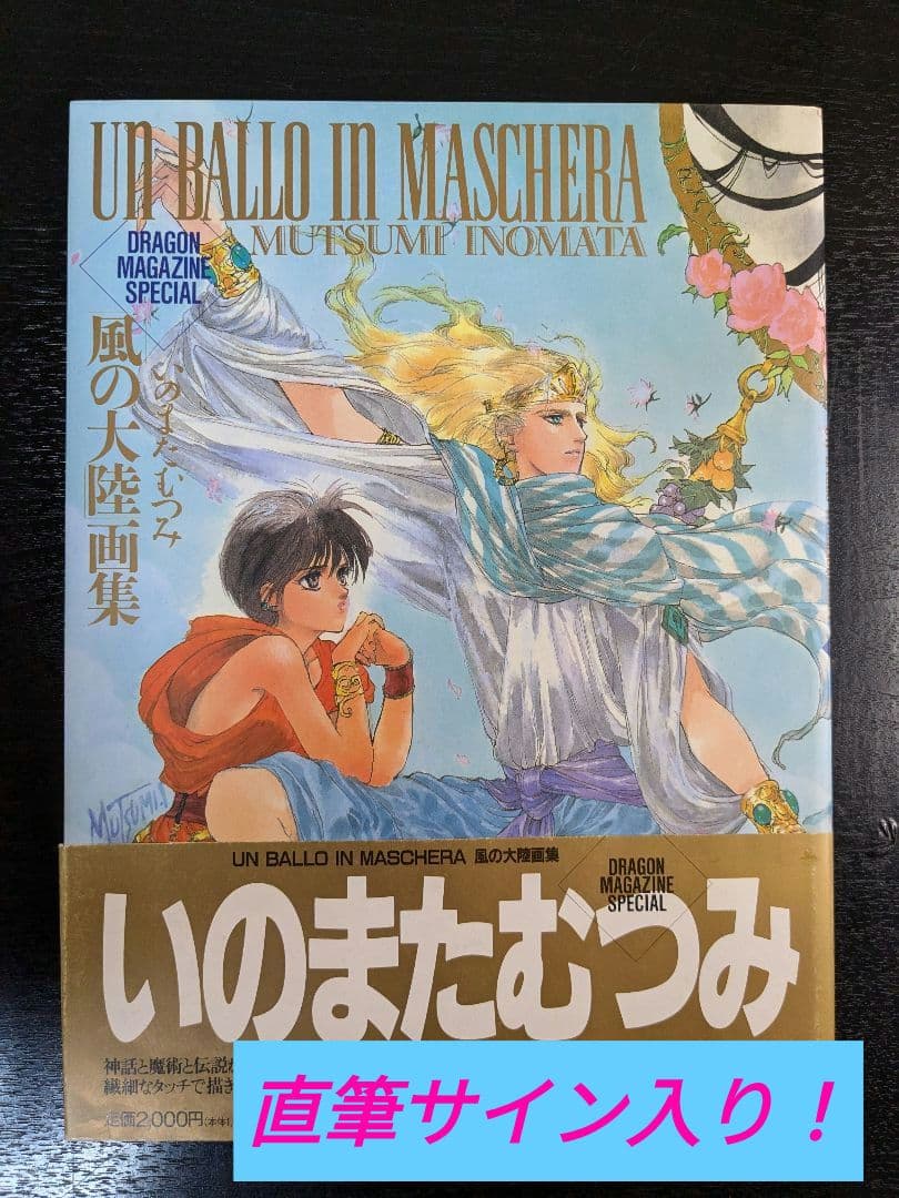 いのまたむつみ先生 サイン入り 画集 風の大陸 帯付き 初版