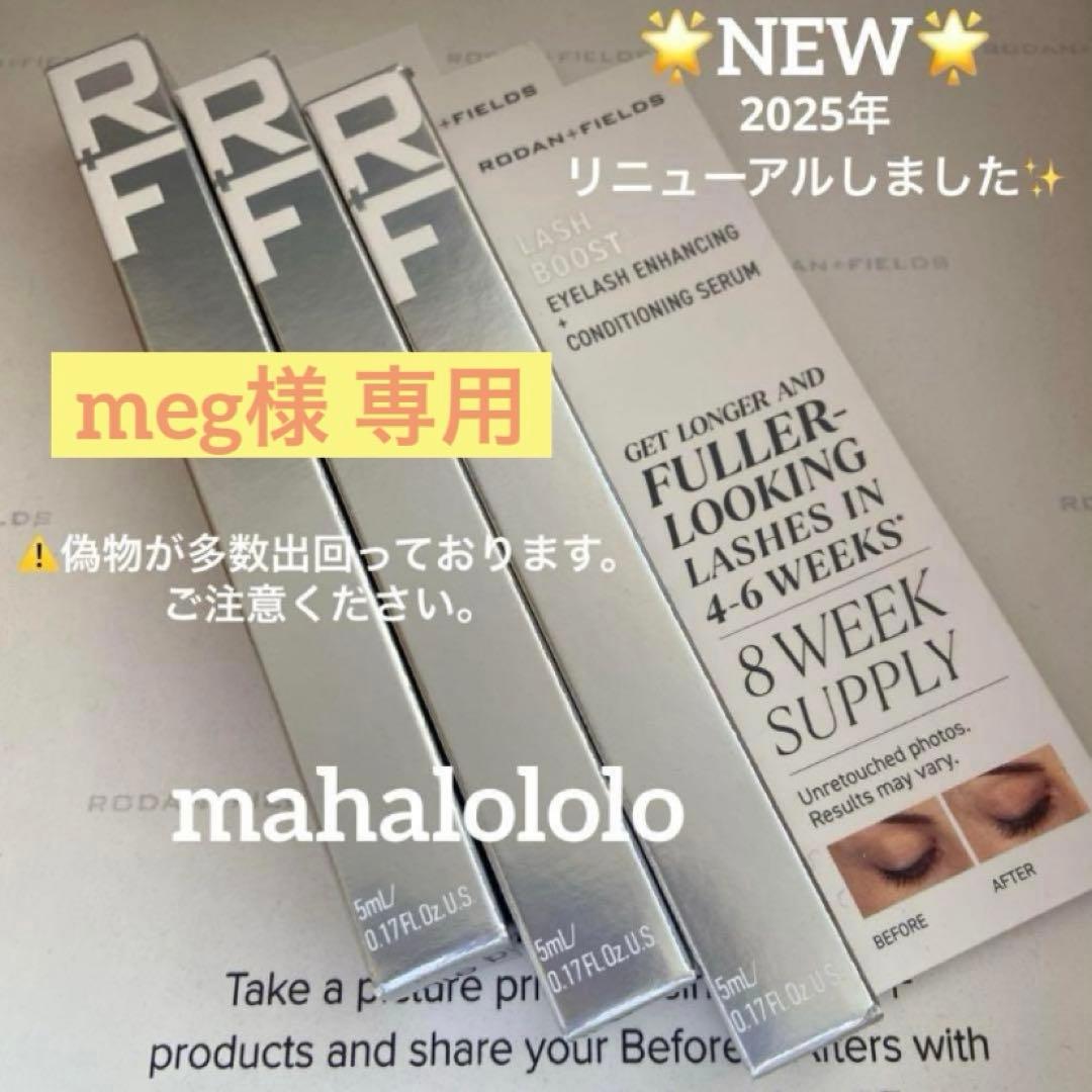 meg☆ロダンアンドフィールズ ラッシュブースト まつ毛美容液