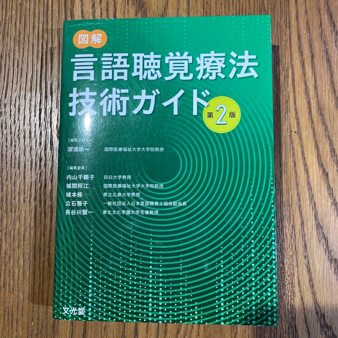 図解言語聴覚療法技術ガイド