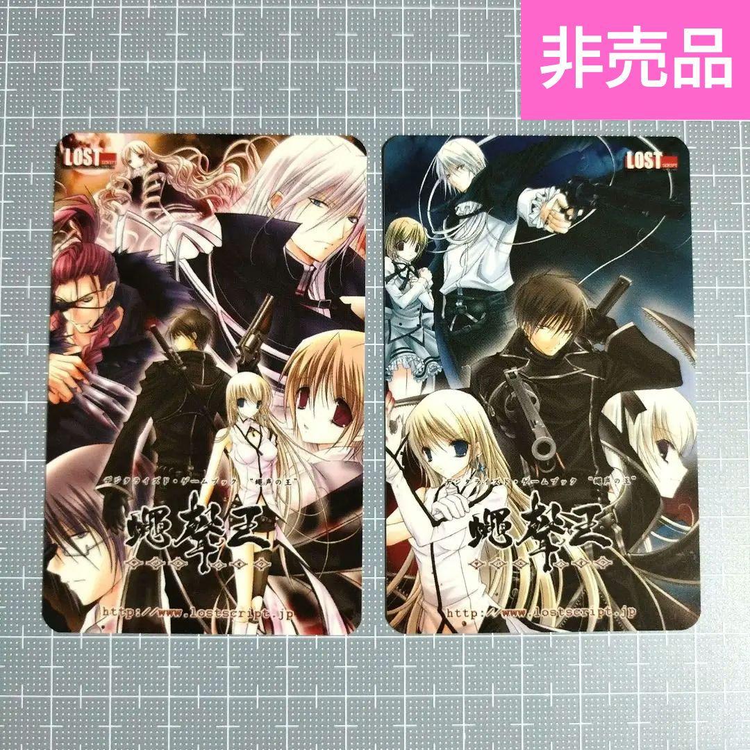 蠅声の王(さばえのおう)　カレンダーカード　2枚セット　非売品　希少