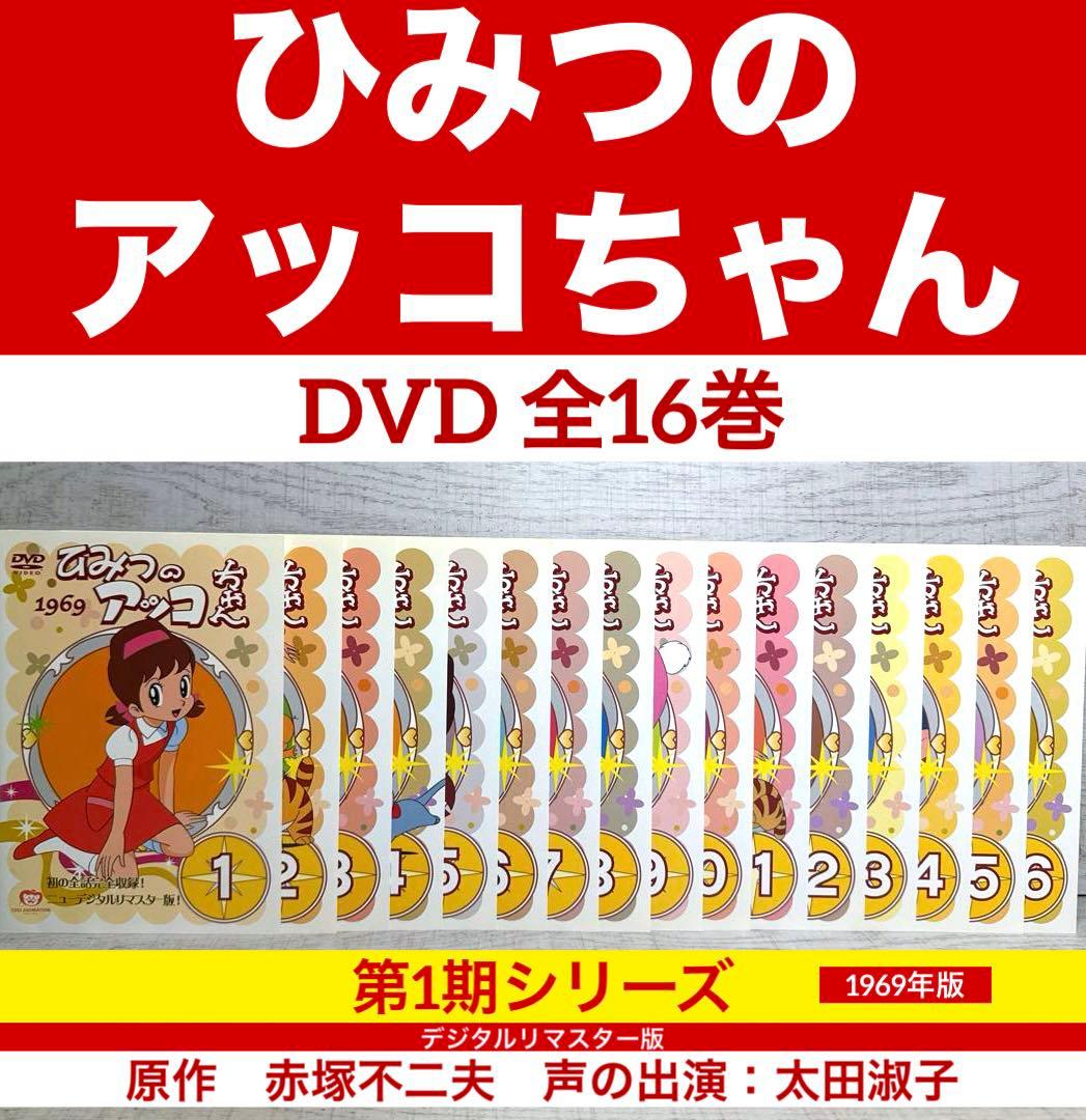 ひみつのアッコちゃん 第1期(1969)DVD 全16巻