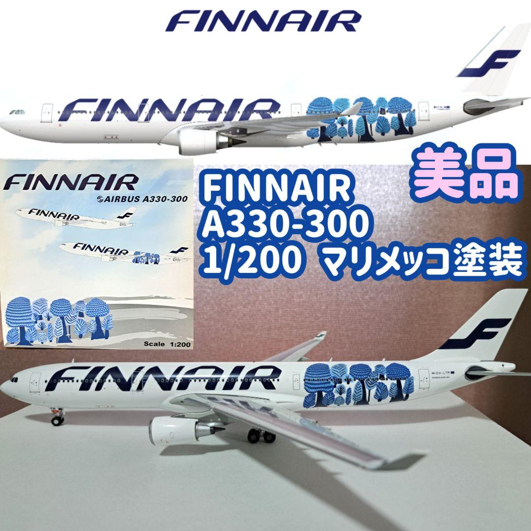 フ*ス様 【希少・美品】FINNAIR A330-300 1/200 マリメッコ