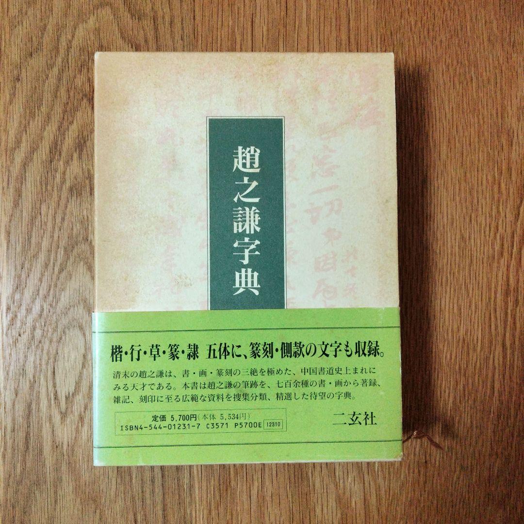 二玄社 趙之謙字典