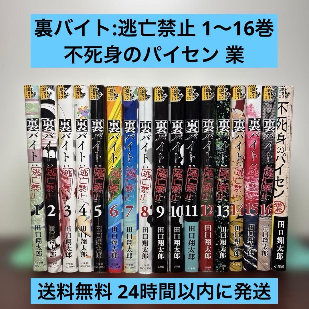 裏バイト:逃亡禁止 1〜16巻 全巻セット 不死身のパイセン 業
