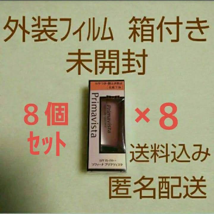 ８個【未開封】ソフィーナ プリマヴィスタ カサつき・粉ふき防止化粧下地 25g