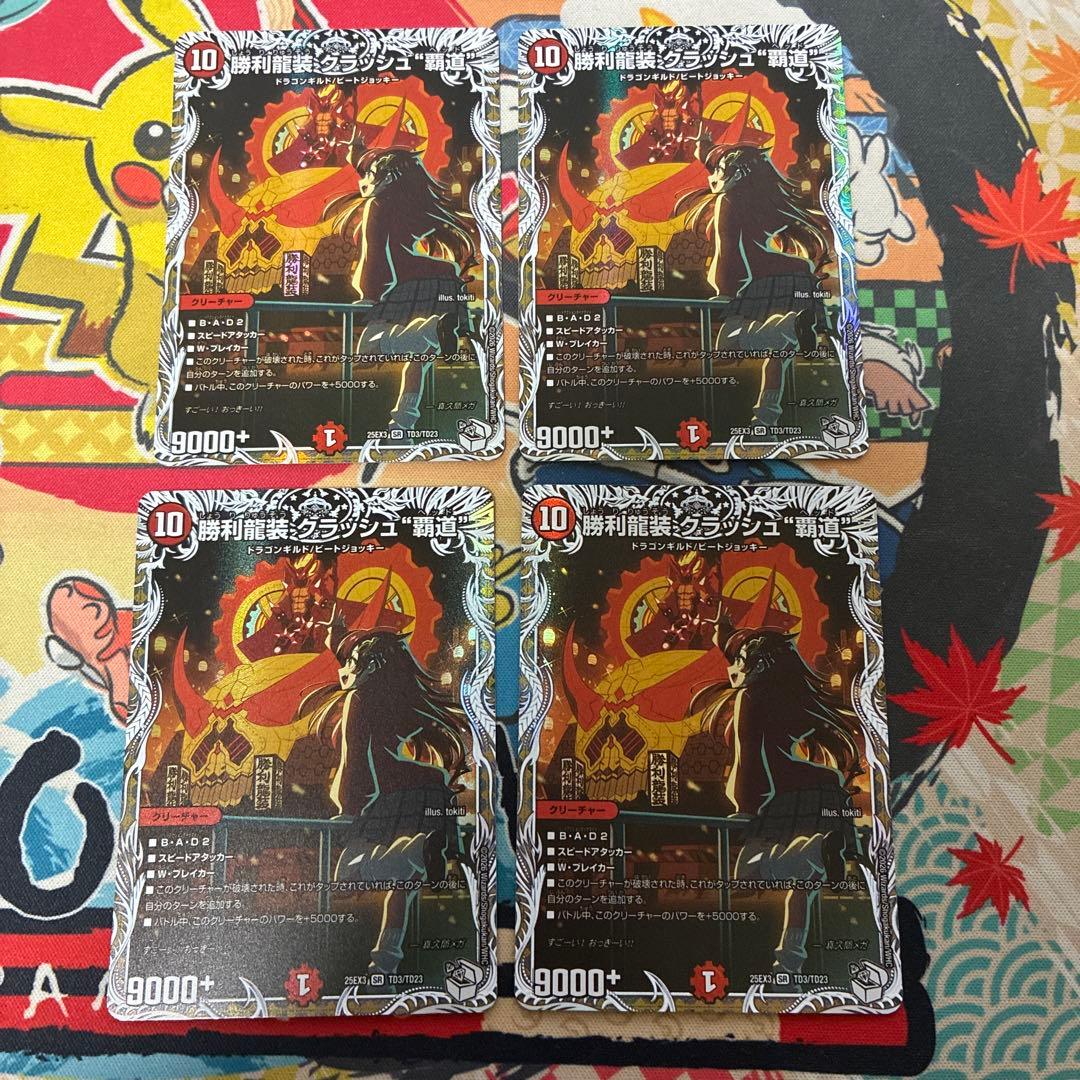 勝利龍装クラッシュ\