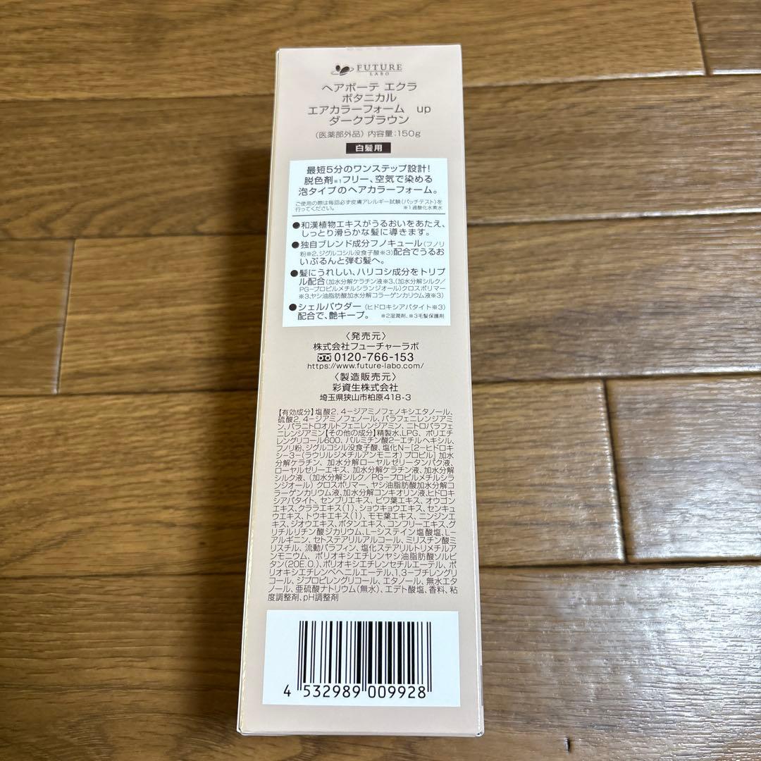 ［新品]ヘアボーテエクラ ボタニカルエアカラーフォーム ダークブラウン2本セット