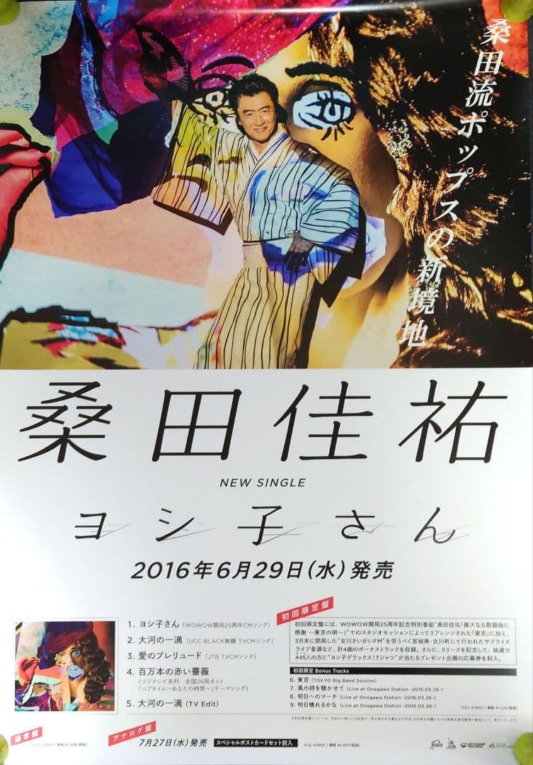 【非売品・激レア】桑田佳祐 サザン「ヨシ子さん」 告知 ポスター 2種類 2枚