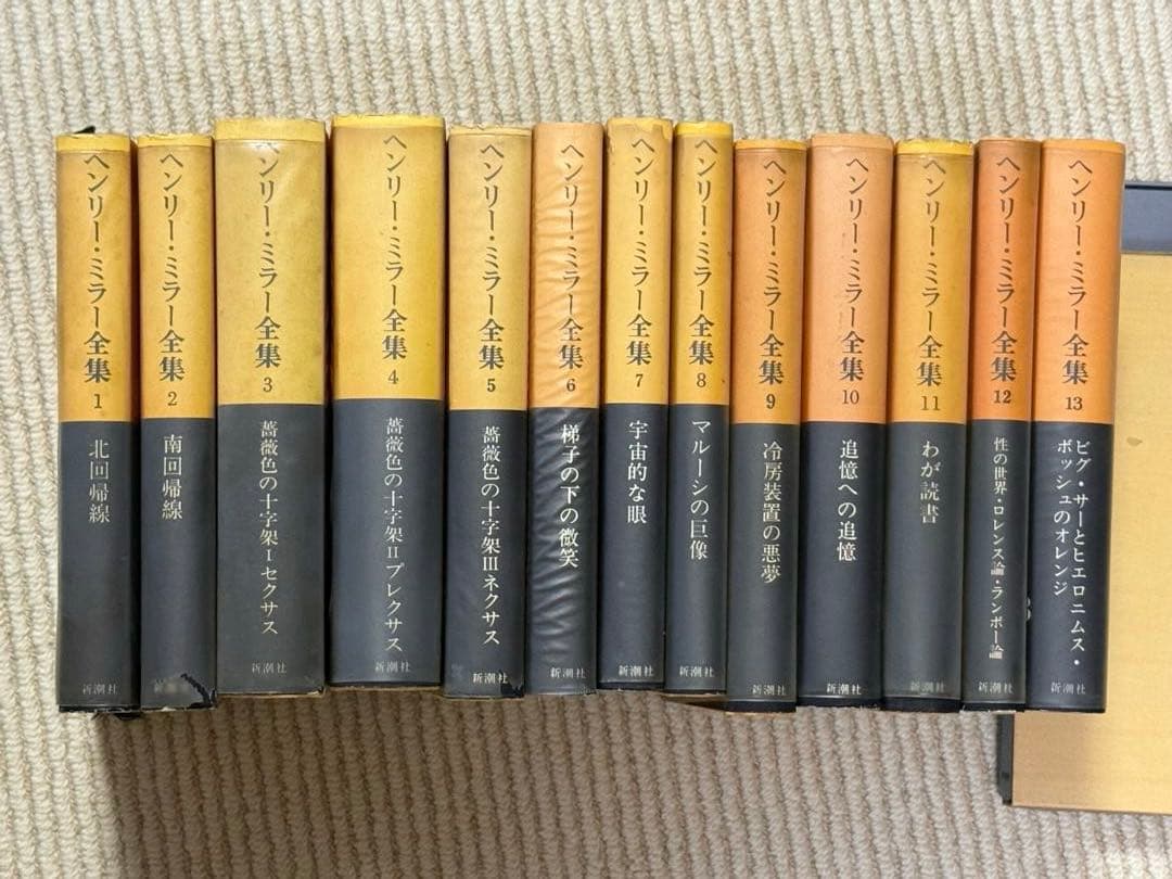 ★絶版　「ヘンリー・ミラー全集」　全13巻揃い　新潮社