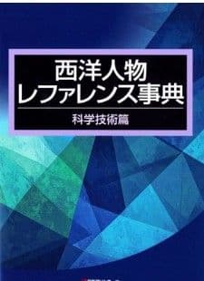 西洋人物レファレンス事典 科学技術篇