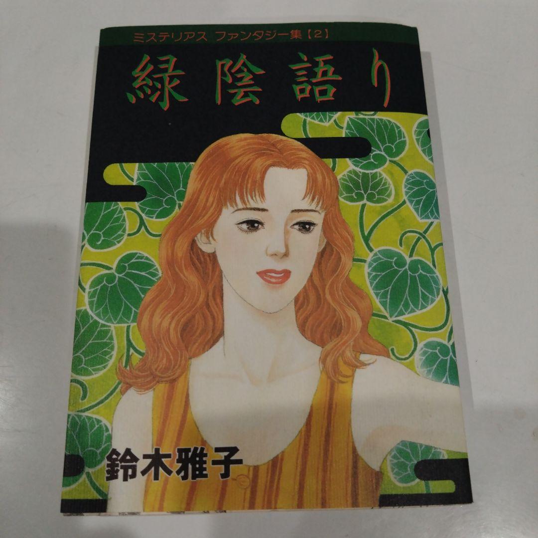 鈴木雅子 女性漫画 2冊セット　直筆サイン入り!!