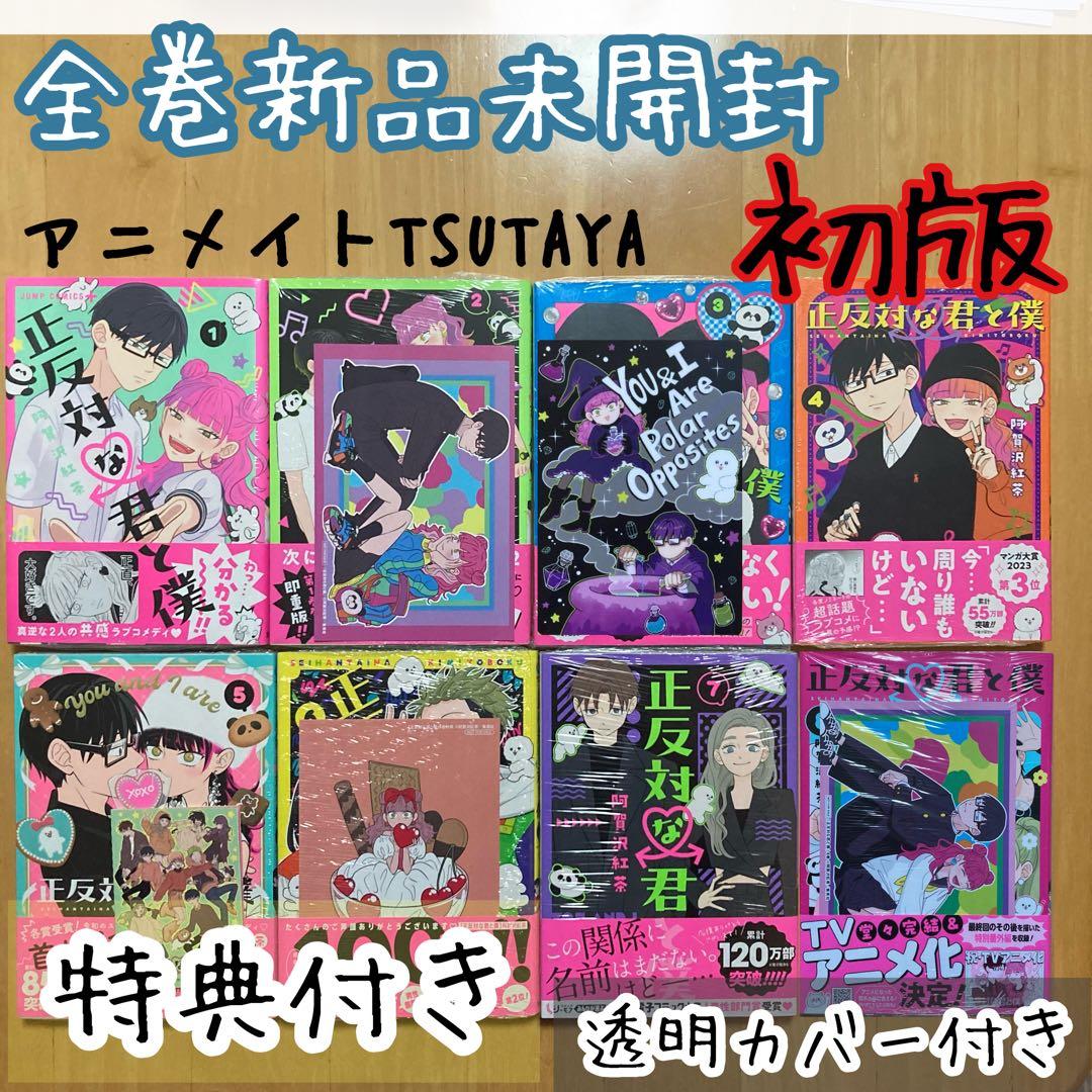 初版 全巻 正反対な君と僕 阿賀沢紅茶 特典 アニメイト ツタヤ 限定 アニメ化