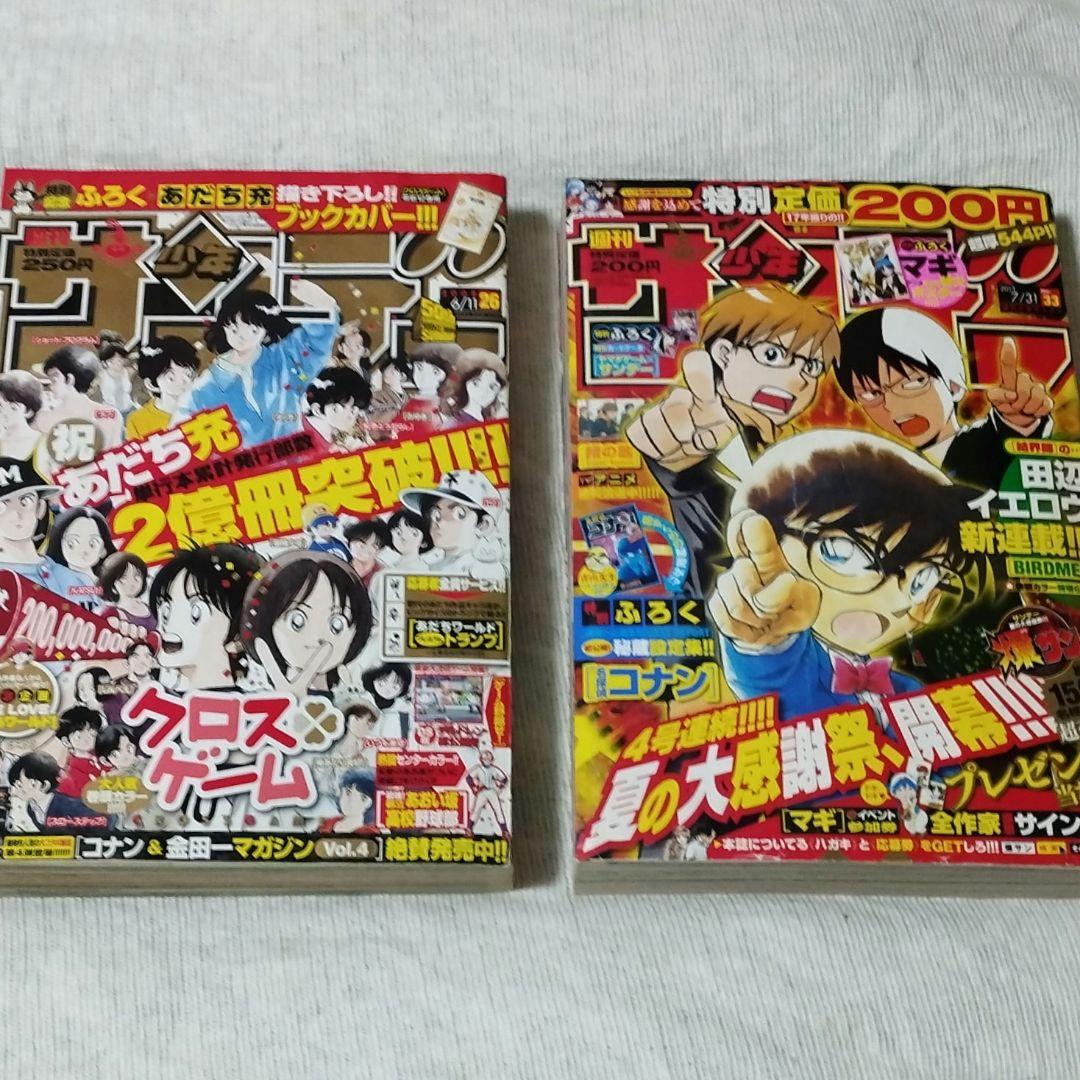 週刊少年サンデー 2008年 26号 2013年 33号 2冊セット