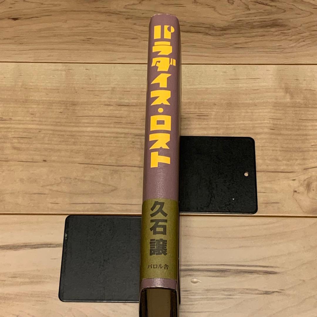 初版帯付 久石譲 パラダイス・ロスト JOE HISAISHI パロル舎刊