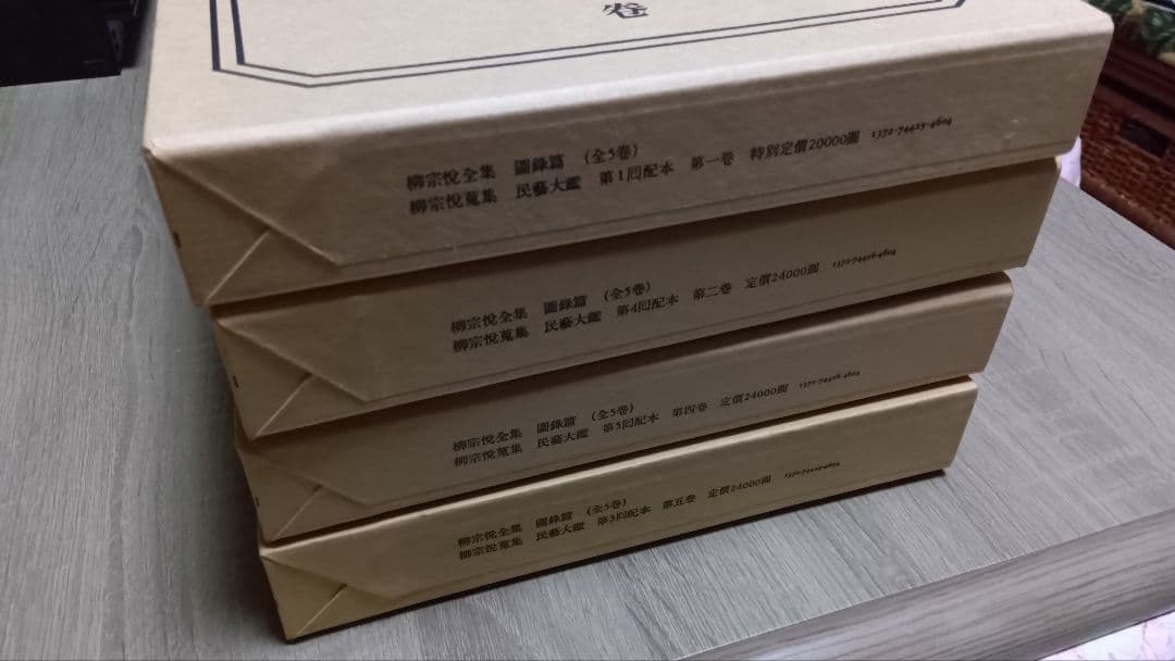 民藝大鑑 柳宗悦蒐集 柳宗悦蒐集民芸大鑑　柳宗悦全集　4冊セット