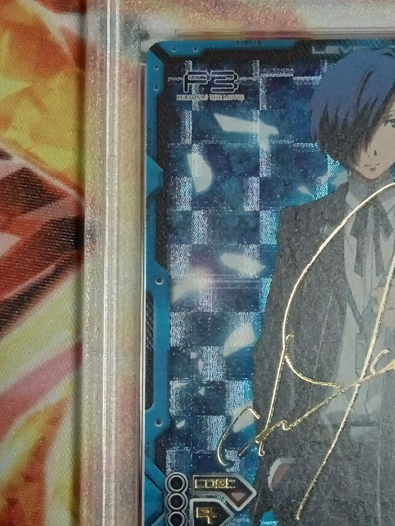 劇場版 ペルソナ3 PSA10 レベルネオ  結城 理 サイン Persona3