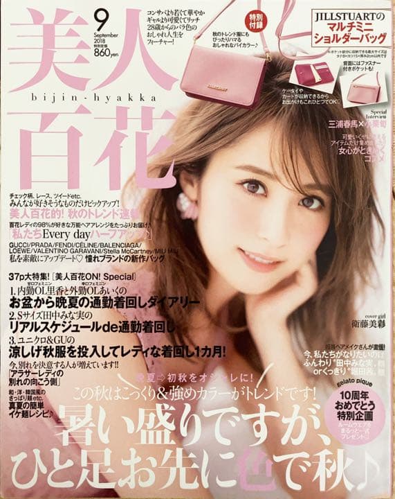 美人百花　2018年 9月号　表紙　衛藤美彩