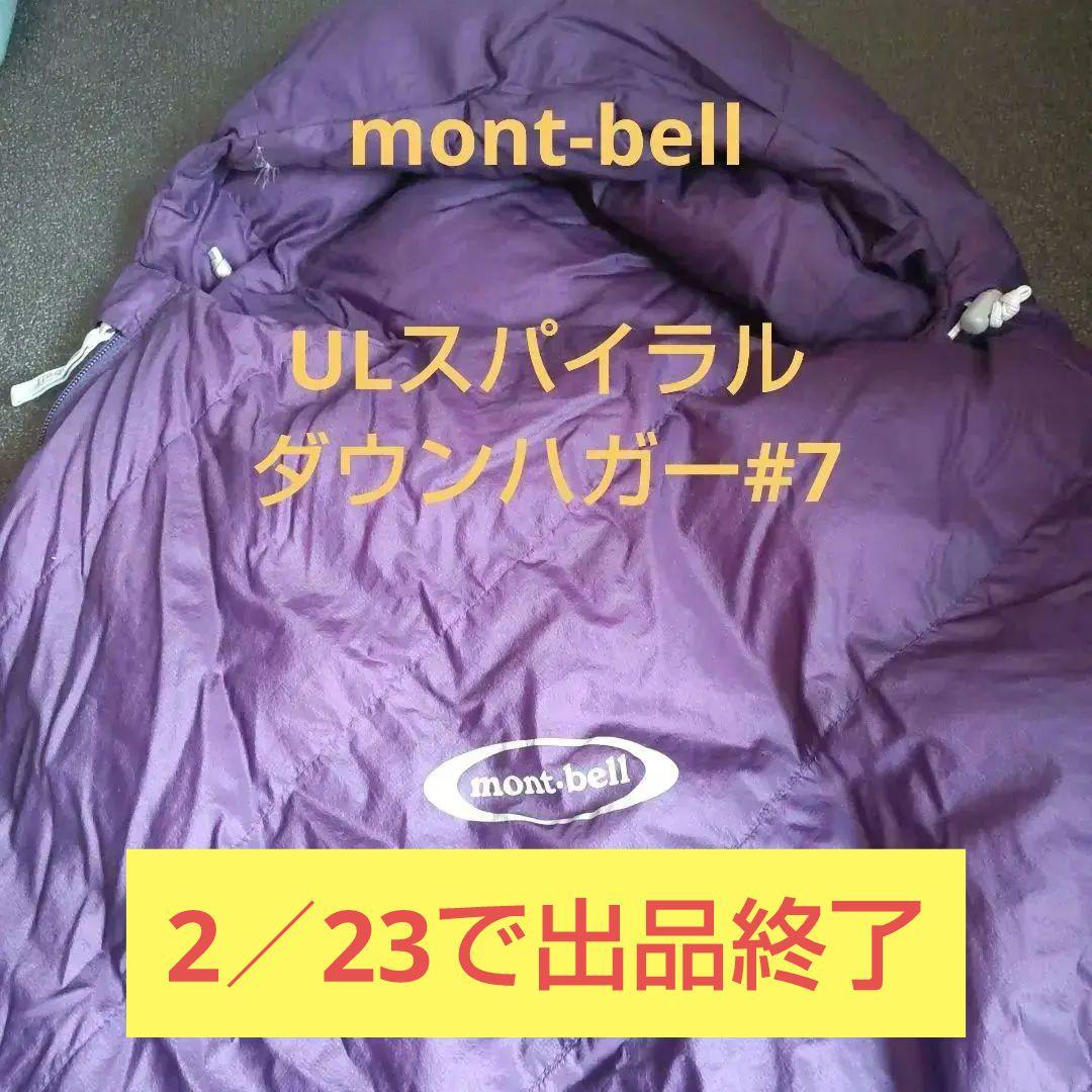 mont-bell　U.Lスパイラルダウンハガー#7