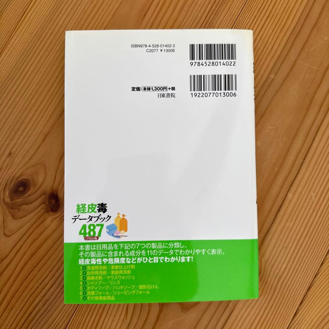 【初版】経皮毒データブック487 : 日用品が危ない! : 日用品編 稲津教久
