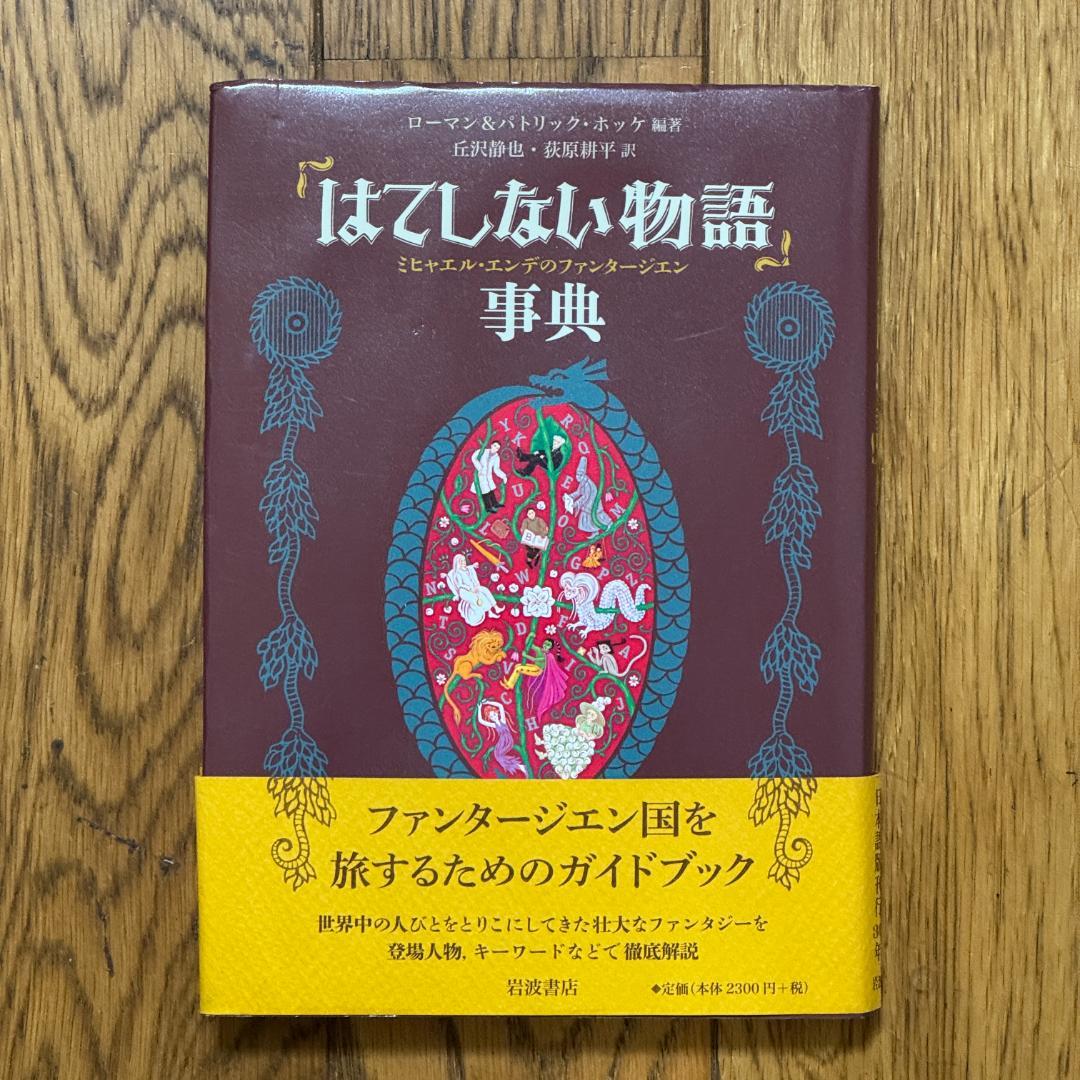 「はてしない物語」事典 : ミヒャエル・エンデのファンタージエン