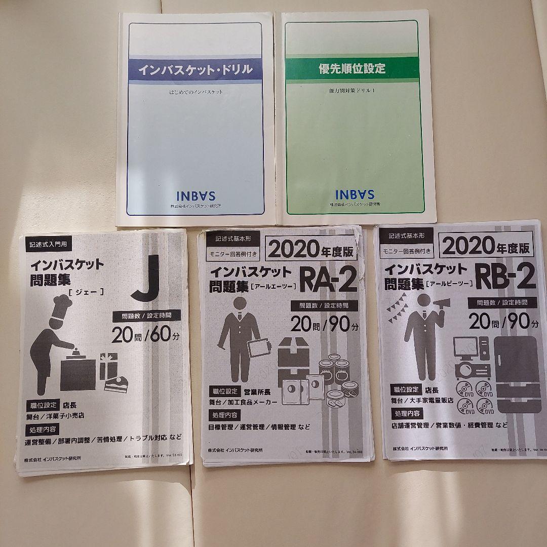 インバスケット問題集 2020年度版