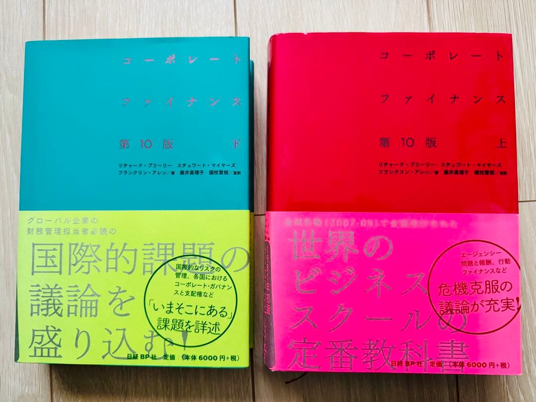 コーポレート・ファイナンス 第10版 上・下セット
