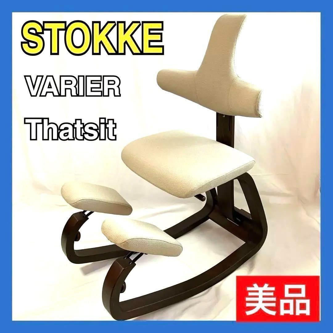 【美品】ストッケ ロッキングチェア VARIER Thatsit ザ・シット