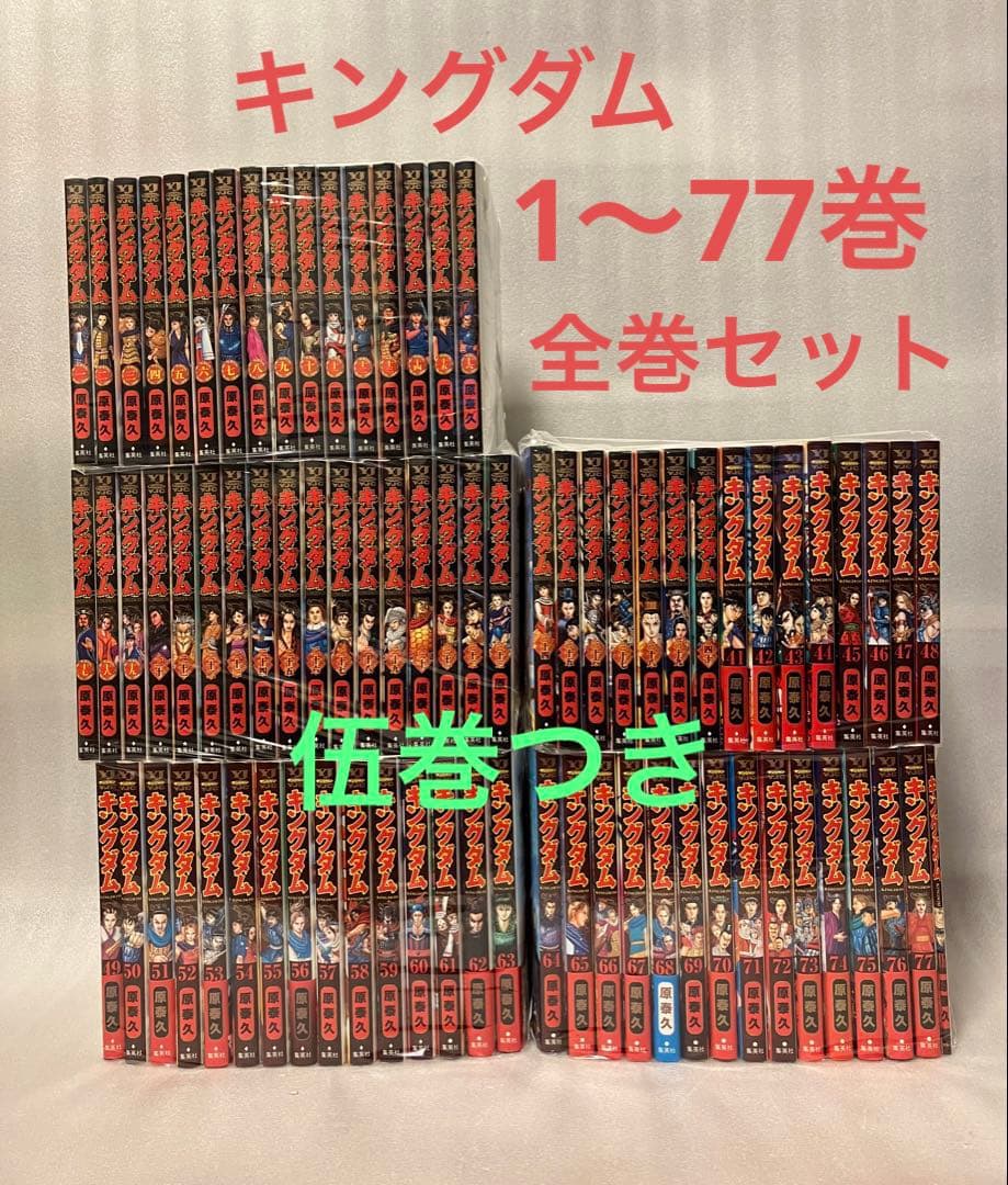 キングダム　1〜77巻　全巻セット