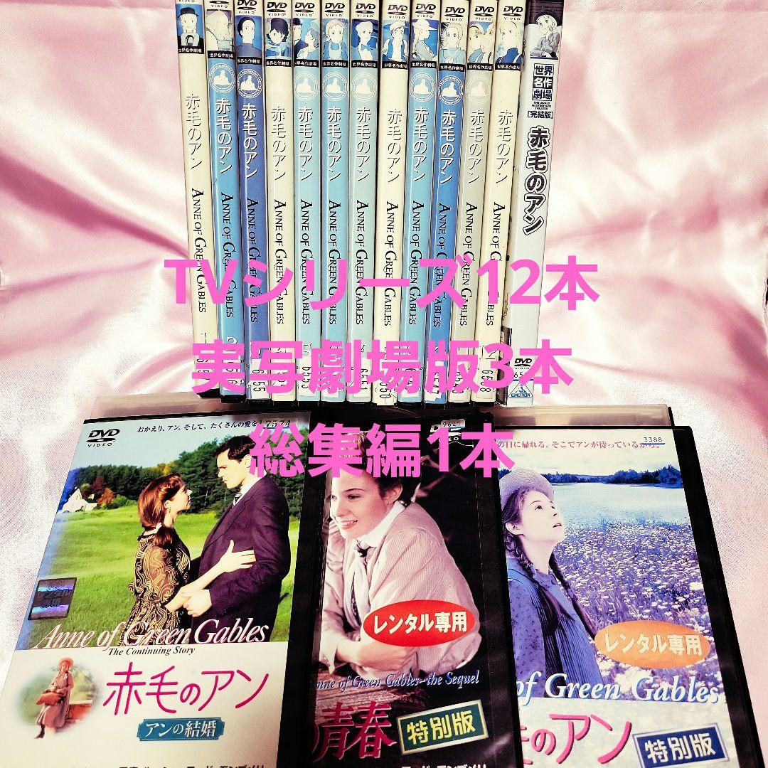 セール！赤毛のアン 劇場版、TVアニメ、おまけ1本全16本セット 全巻セット